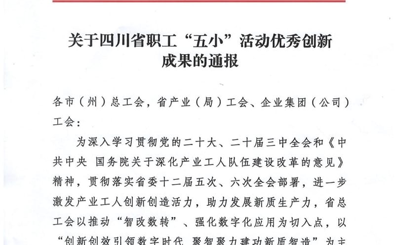 喜报 | 物探院《页岩气电磁智能探测立异手艺》项目荣获四川省职工“五小”活动优异立异效果