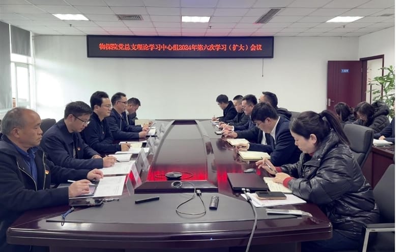 物探院召开党总支理论学习中心组 2024年第六次学习（扩大）聚会
