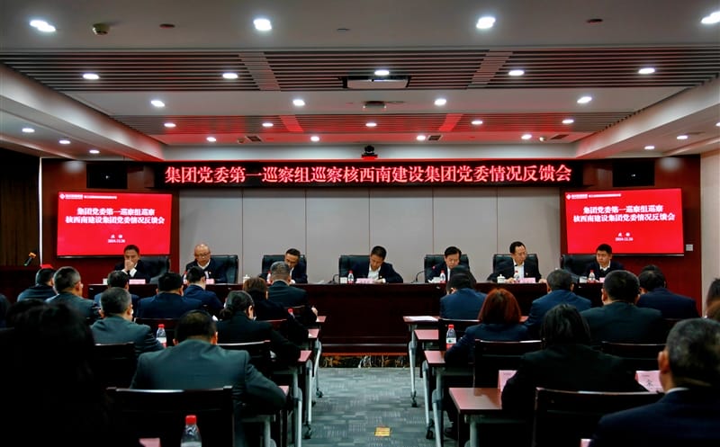 照单全收反馈意见 周全推进整改落实 ——集团党委第一巡察组巡察核西南建设集团党委 情形反馈会召开