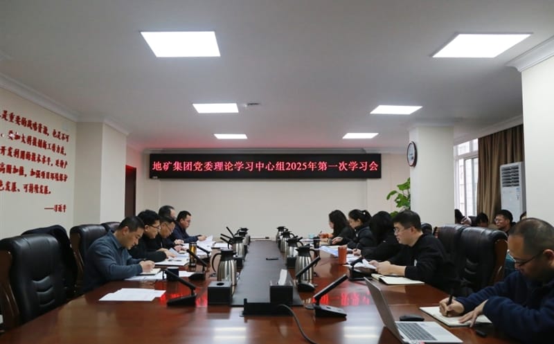 地矿集团党委理论学习中心组召开2025年第一次学习聚会