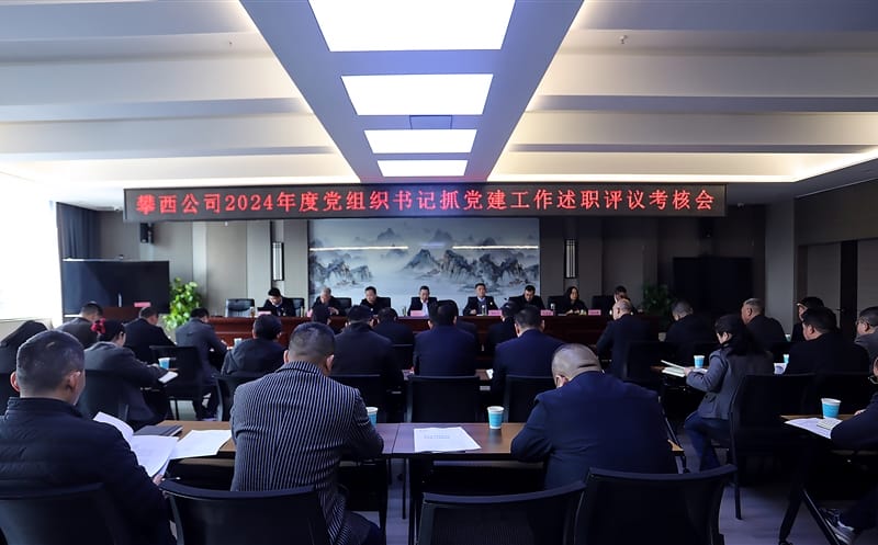 攀西公司召开2024年度党组织书记抓党建述职评议审核会