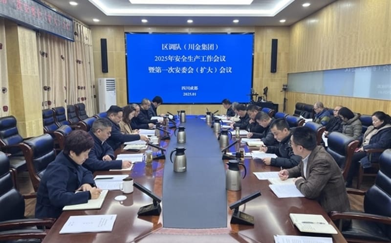 区调队（四川黄金集团）召开2025年清静生产事情聚会暨第1次安委会（扩大）聚会