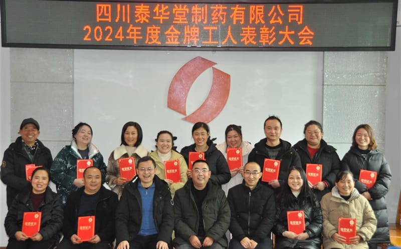 泰华堂制药召开“金牌工人”表扬大会
