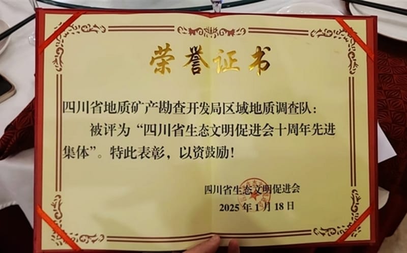 区调队（四川黄金集团）荣获四川省生态文明增进会“先进整体”声誉