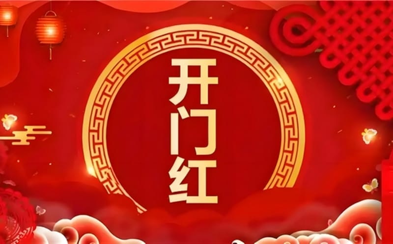 金蛇献瑞迎新春，，祥瑞满盈展新程——区调队（四川黄金集团）容大九州公司文旅地学实现“开门红”