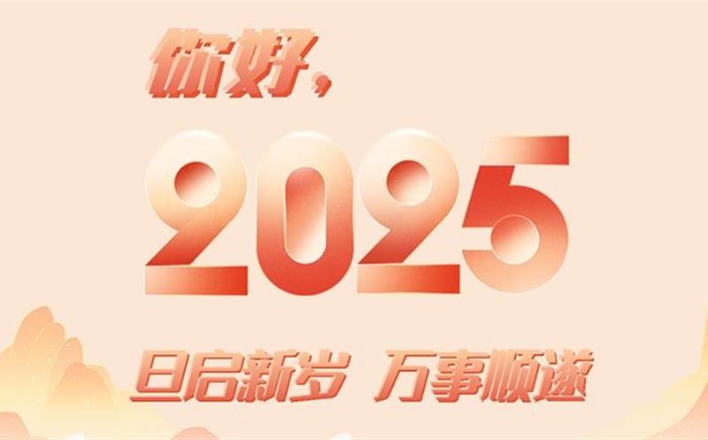 你好，，，，，2025！此篇，，，，，祝集团！