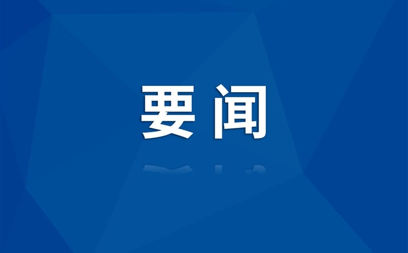 全文宣布！2025年四川省政府事情报告