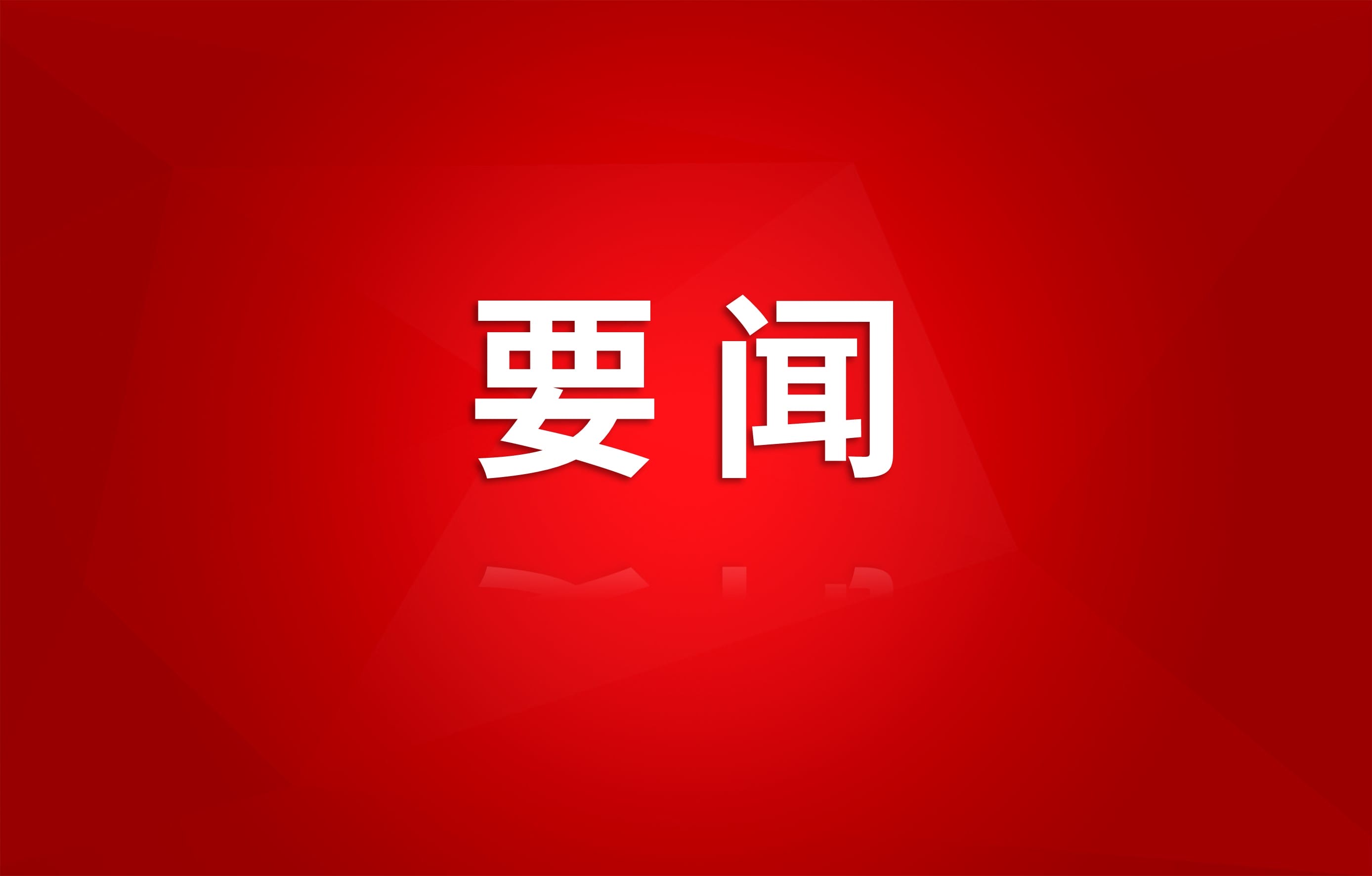 集团召开党委理论学习中心组专题学习聚会