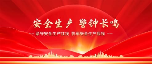 清静生产 警钟长鸣
