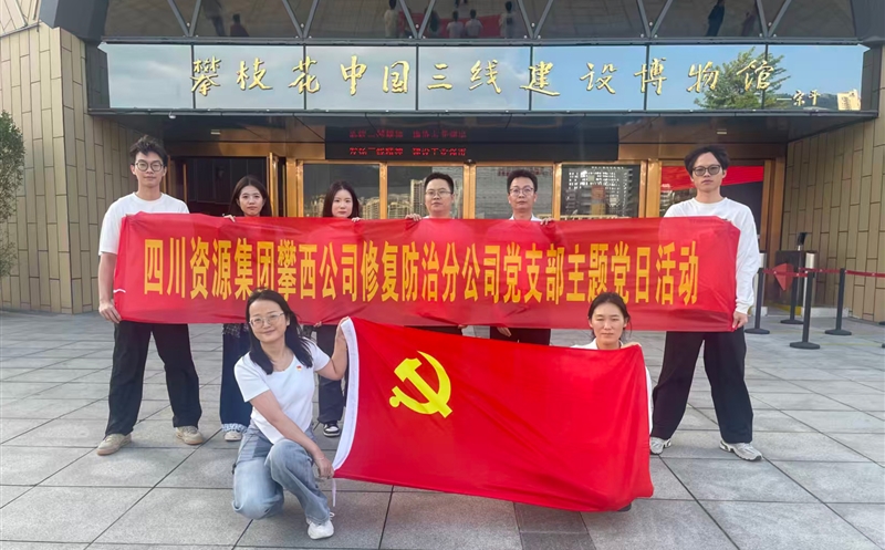 攀西公司修复防治分公司党支部开展 “传承三线精神，，砥砺奋斗初心”主题党日活动