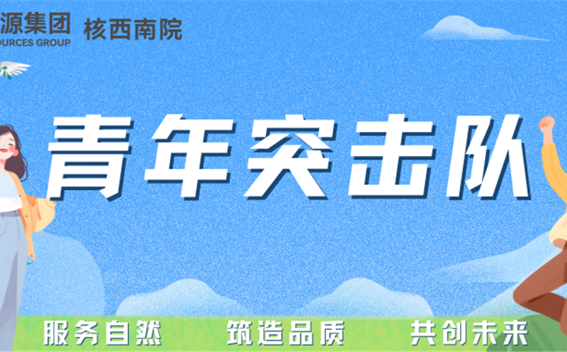 青年突击队专栏丨核西南院岩土公司青年突击队：勇立防灾一线，，守护名山安定