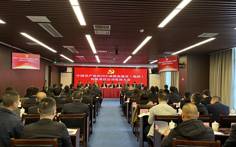 中国共产党四川中成煤炭建设(集团)有限责任公司 党员大会胜利召开