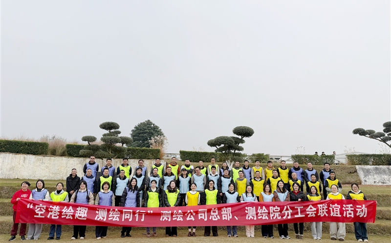 空港绘趣增友谊 测绘偕行聚协力——测绘公司总部分工会、测绘工程院分工会联谊活动圆满举行