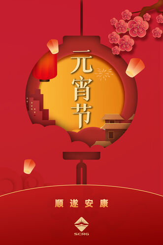 尊时凯龙祝各人元宵快乐