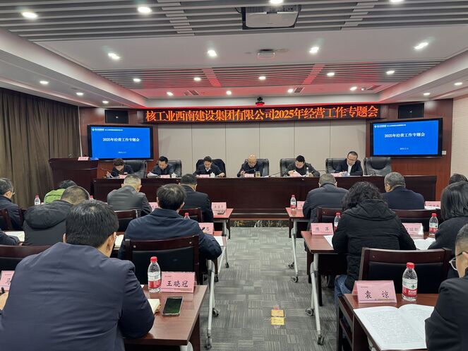 核西南建设集团召开2025年谋划事情专题会