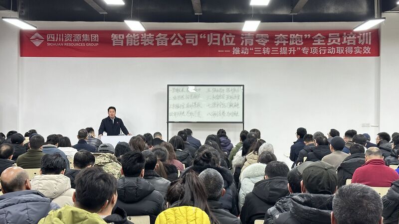 智能装备公司乐成举行 “归位 清零 奔驰”职工培训会