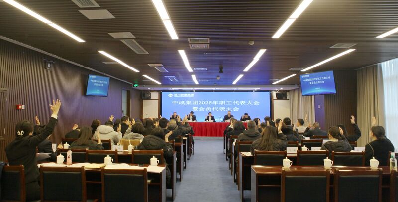 中成集团召开2025年职工代表大会暨会员代表大会