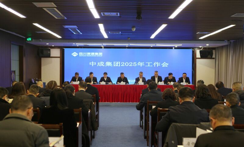 中成集团召开2025年岁情会