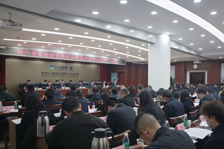 蜀通建设集团召开2025年岁情会
