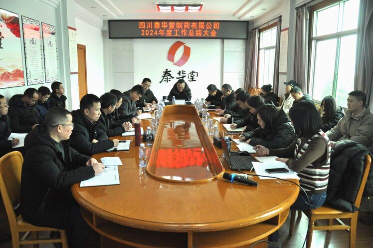 泰华堂制药召开2024年度事情总结大会