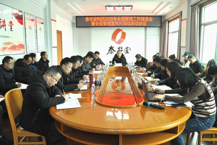 泰华堂制药召开2025年合规治理事情推进会暨合规治理宣传月活动启动聚会