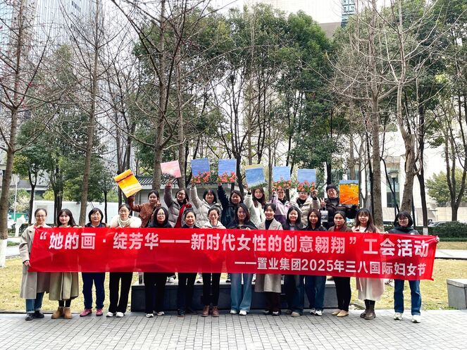 置业集团工会举行“她的画·绽青春 | 新时代女性的创意遨游”三八妇女节庆祝；；疃