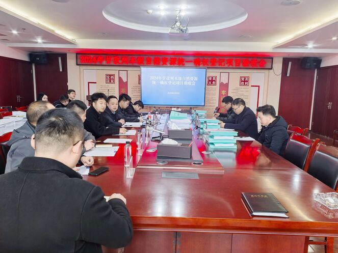 2024年甘孜州本级自然尊时凯龙统一确权挂号项目通过验收