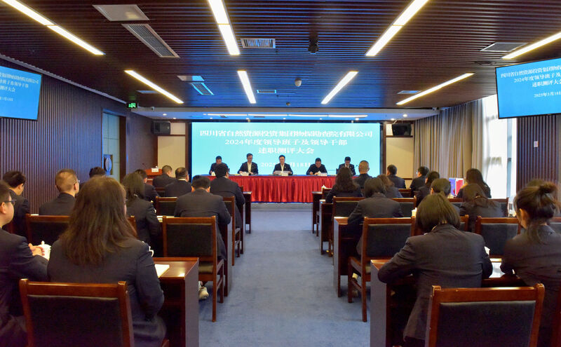 物探院召开2024年度向导班子及向导干部述职测评大会