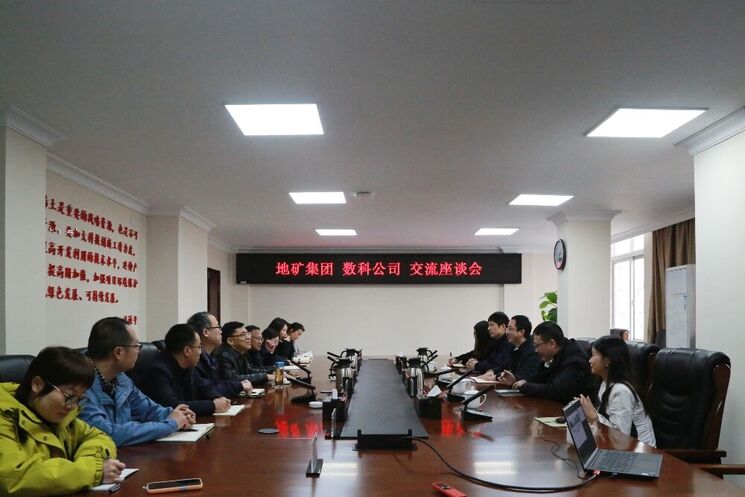 自然数科公司到地矿集团交流座谈