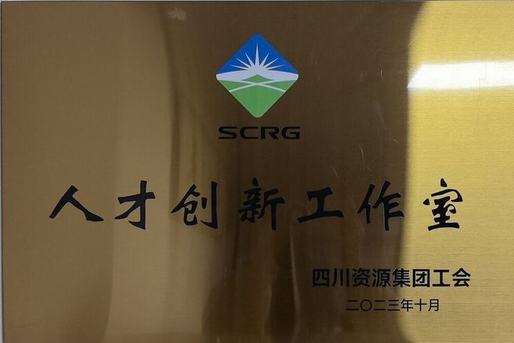 引发立异活力丨地矿集团斩获多项科技效果