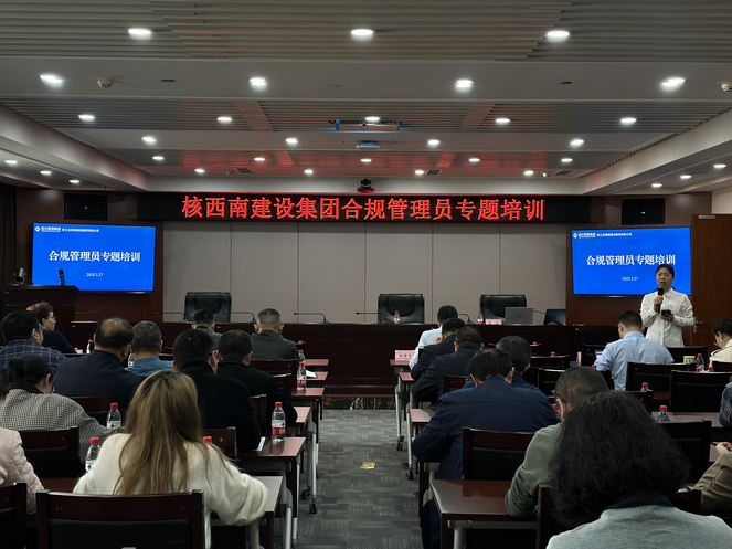 核西南建设集团组织开展合规治理员专题培训