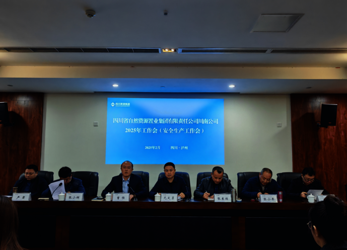 川南公司召开2025年岁情会（清静生产事情会）暨务虚会