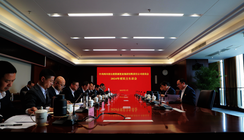 置业集团召开2024年度民主生涯会