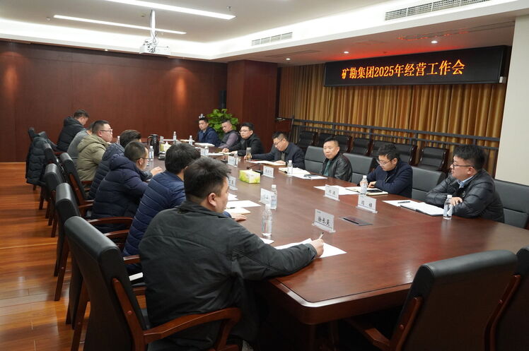 矿勘集团召开2025年谋划事情会