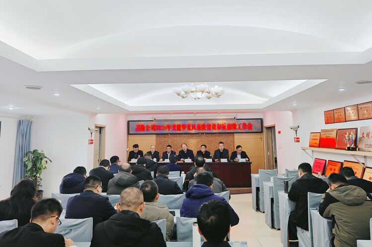 测绘公司召开2025年党建暨党风廉政建设和反糜烂事情会