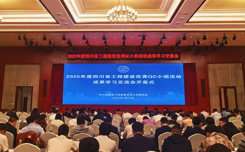 核西南建设集团加入2025年度四川省工程建设优异QC小组活动效果学习交流会?