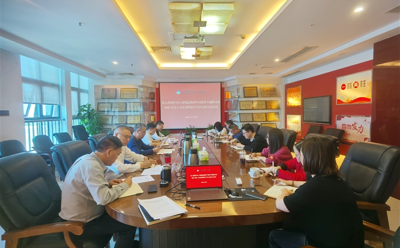 中成集团召开深入贯彻中央八项划定精神学习教育专题钻研及2025年第1次党委理论学习中心组学习聚会