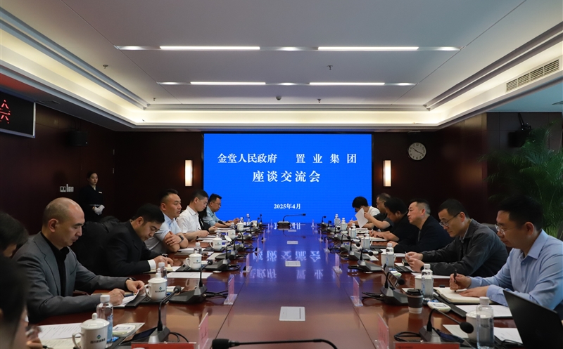 置业集团与金堂县人民政府举行座谈交流会