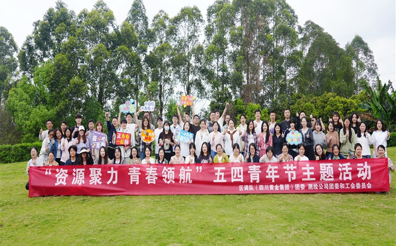 凝聚青年实力 共绘生长蓝图——测绘公司 区调队（四川黄金集团）联合开展青年团建活动