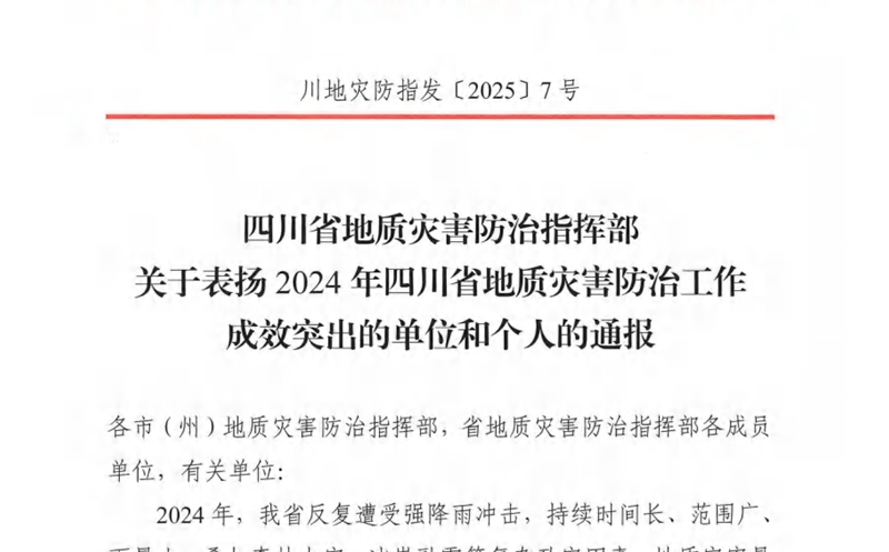 攀西公司荣获“2024年四川省 地质灾难防治事情效果突出单位”称呼