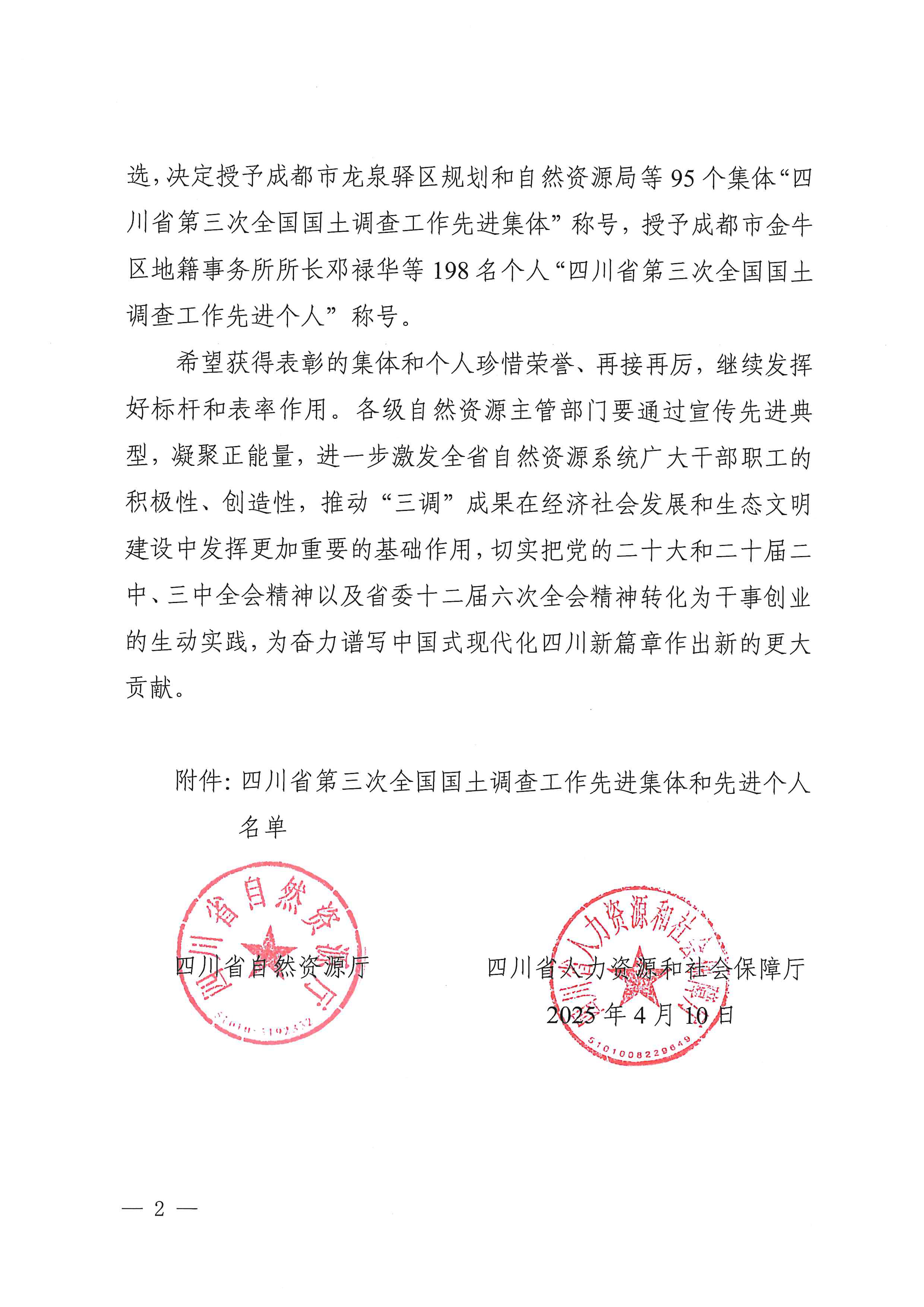 2.关于表扬四川省第三次天下领土视察事情先进整体和先进个人的决议