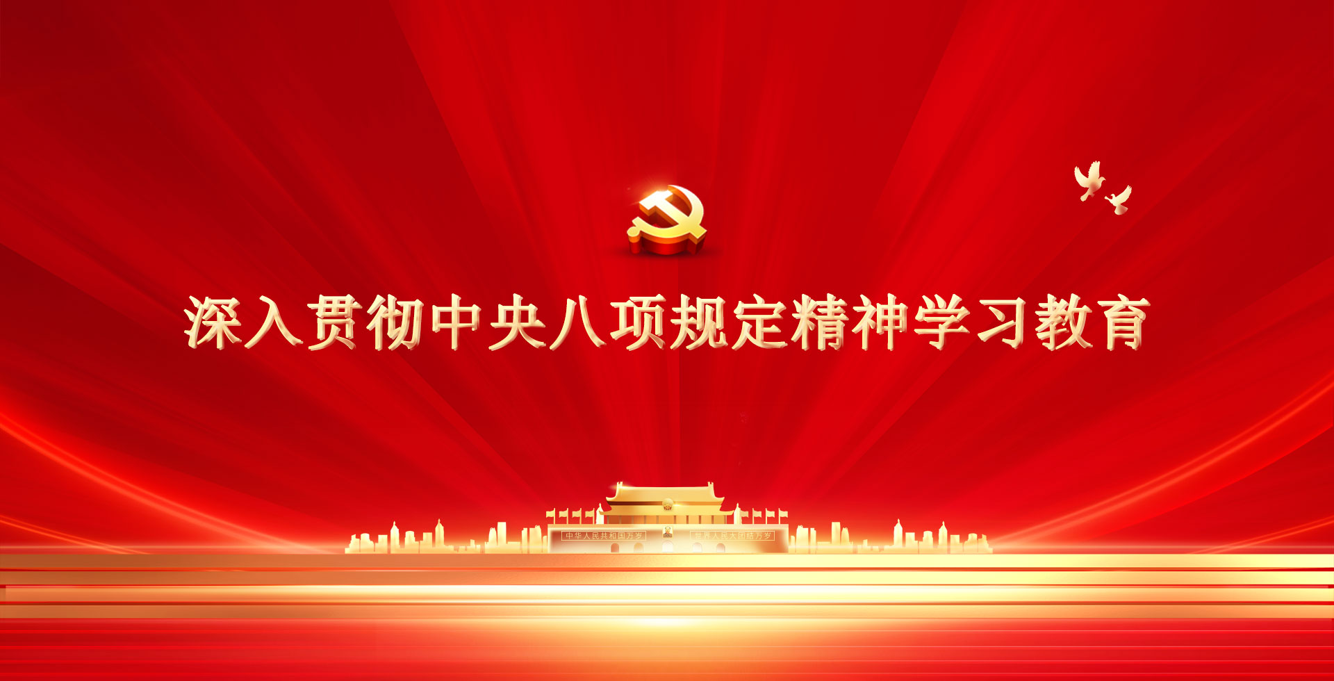 深入贯彻中央八项划定精神学习教育