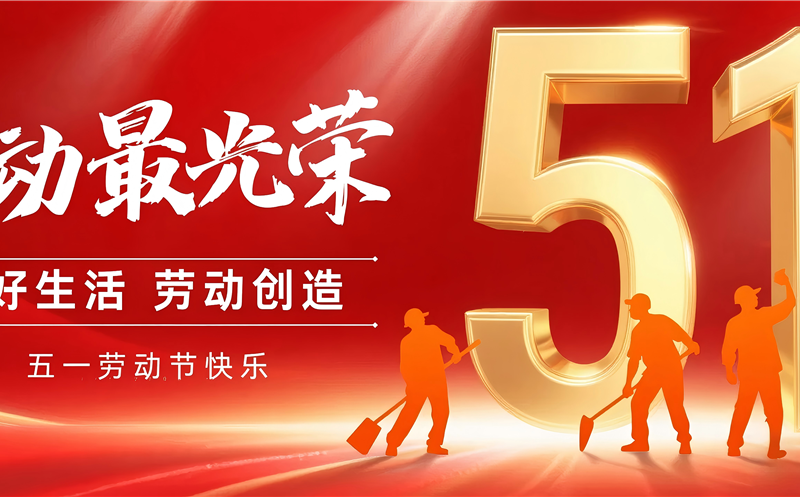 致集团全体劳动者