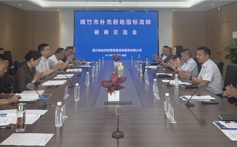 共商相助促新局 ——流转服务公司组织召开增补耕地指标流转探讨会