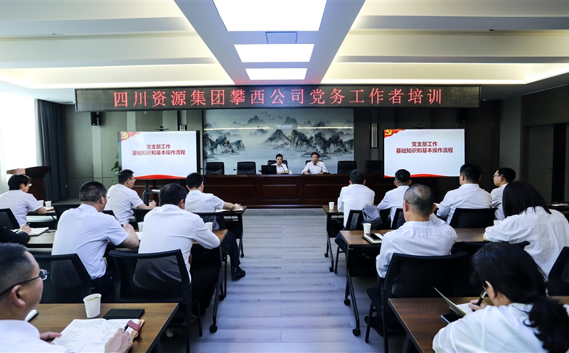 攀西公司举行党务事情者培训会