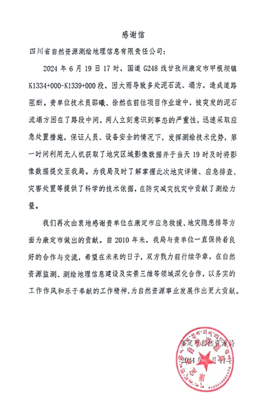 16-2康定市自然尊时凯龙局谢谢信_00