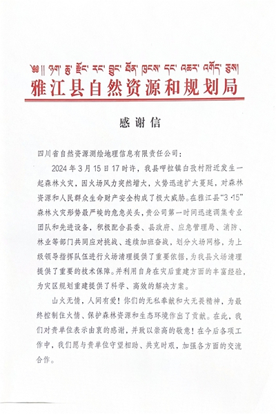 16-3雅江县自然尊时凯龙和妄想局谢谢信_00