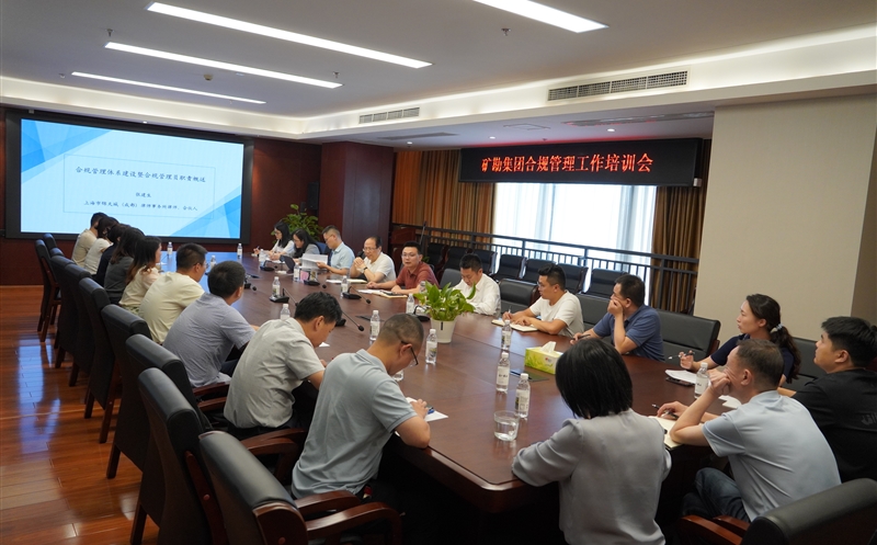 提升风险意识 强化合规治理 | 矿勘集团组织开展合规治理员培训