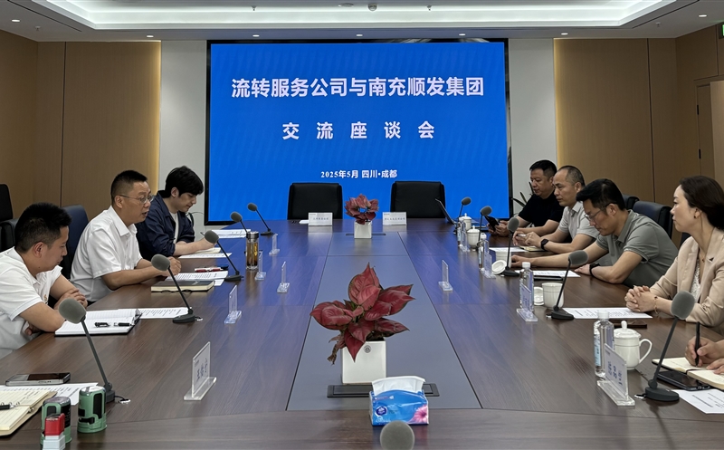 聚力偕行，，，，，，共话新篇 ——流转服务公司与南充市顺发集团开展交流座谈