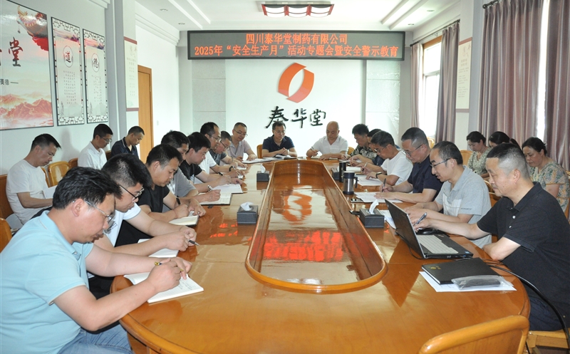 泰华堂制药召开2025年“清静生产月”活动专题会暨清静警示教育会